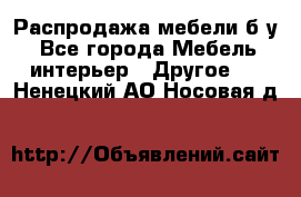 Распродажа мебели б/у - Все города Мебель, интерьер » Другое   . Ненецкий АО,Носовая д.